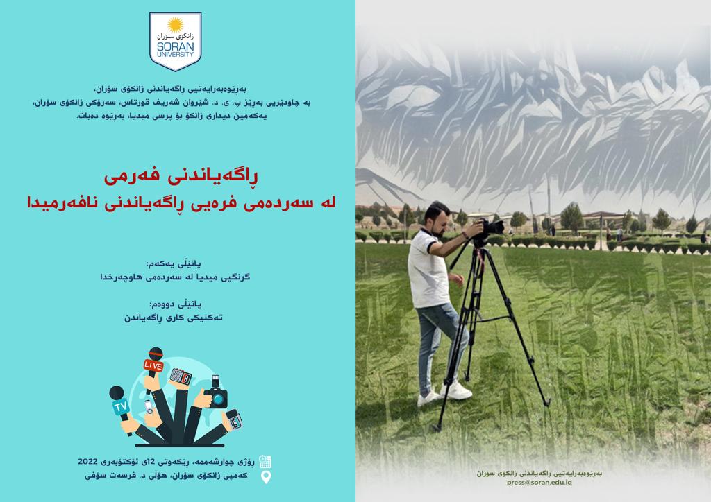 Soran University Holds Forum on Media Issues